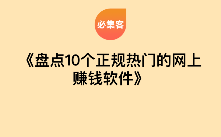 《盘点10个正规热门的网上赚钱软件》-云推网创项目库