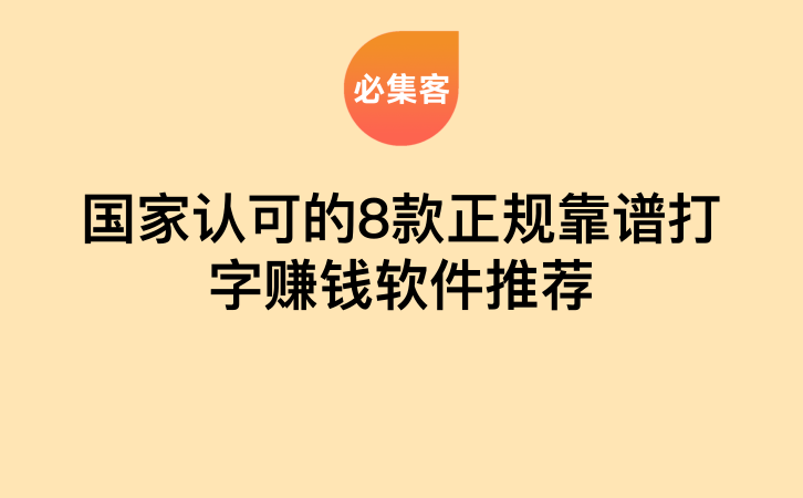 国家认可的8款正规靠谱打字赚钱软件推荐-云推网创项目库