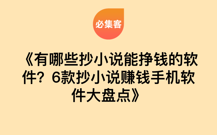 《有哪些抄小说能挣钱的软件？6款抄小说赚钱手机软件大盘点》-云推网创项目库