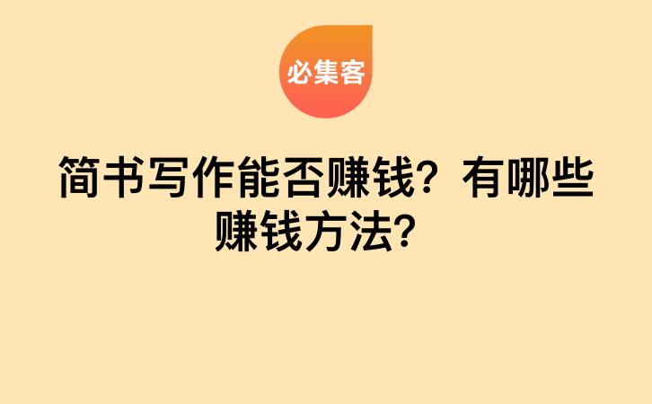 简书写作能否赚钱？有哪些赚钱方法？-云推网创项目库