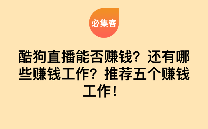 酷狗直播能否赚钱？还有哪些赚钱工作？推荐五个赚钱工作！-云推网创项目库