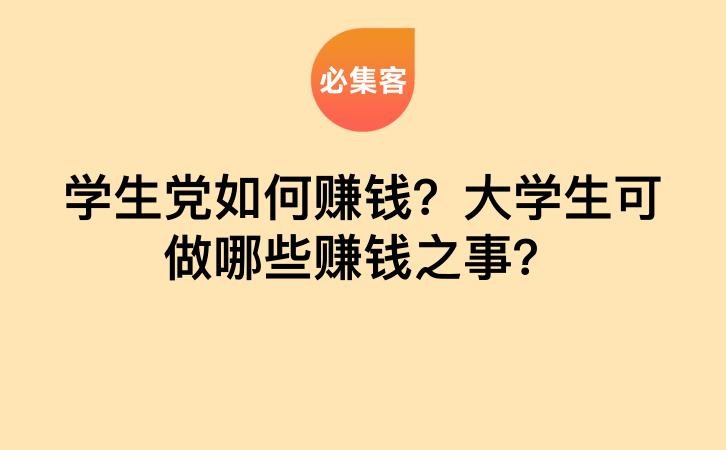 学生党如何赚钱？大学生可做哪些赚钱之事？-云推网创项目库