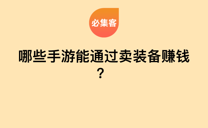 哪些手游能通过卖装备赚钱？-云推网创项目库