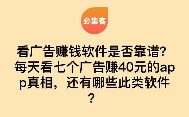 看广告赚钱软件是否靠谱？每天看七个广告赚40元的app真相，还有哪些此类软件？-云推网创项目库