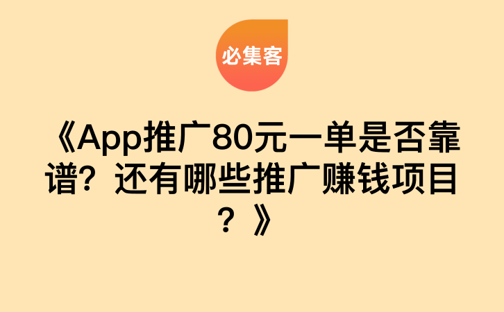 《App推广80元一单是否靠谱？还有哪些推广赚钱项目？》-云推网创项目库