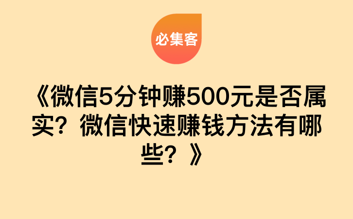 《微信5分钟赚500元是否属实？微信快速赚钱方法有哪些？》-云推网创项目库