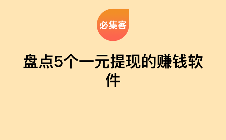 盘点5个一元提现的赚钱软件-云推网创项目库