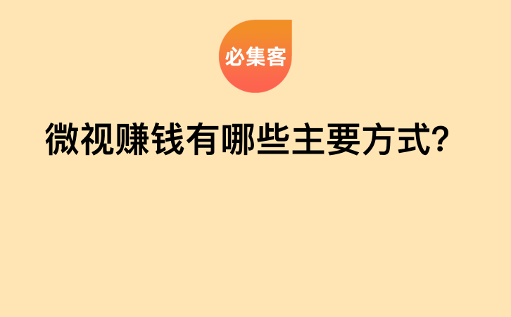 微视赚钱有哪些主要方式？-云推网创项目库