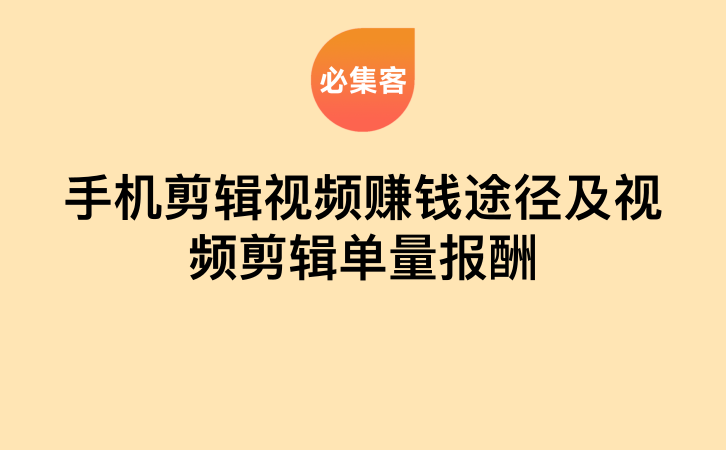 手机剪辑视频赚钱途径及视频剪辑单量报酬-云推网创项目库