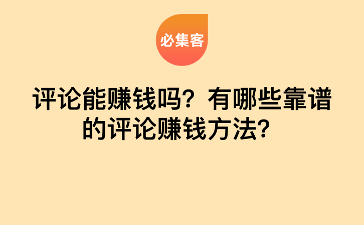 评论能赚钱吗？有哪些靠谱的评论赚钱方法？-云推网创项目库