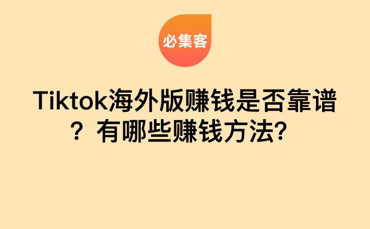 Tiktok海外版赚钱是否靠谱？有哪些赚钱方法？-云推网创项目库