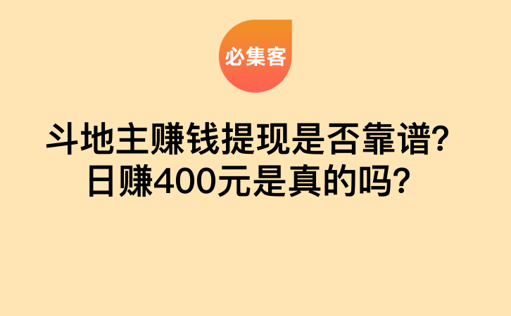 斗地主赚钱提现是否靠谱？日赚400元是真的吗？-云推网创项目库