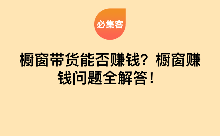 橱窗带货能否赚钱？橱窗赚钱问题全解答！-云推网创项目库