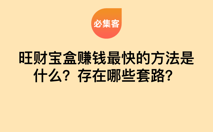 旺财宝盒赚钱最快的方法是什么？存在哪些套路？-云推网创项目库