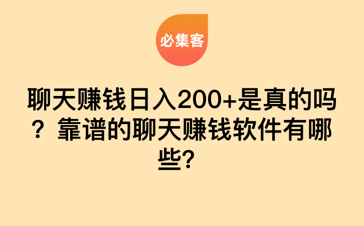 聊天赚钱日入200+是真的吗？靠谱的聊天赚钱软件有哪些？-云推网创项目库