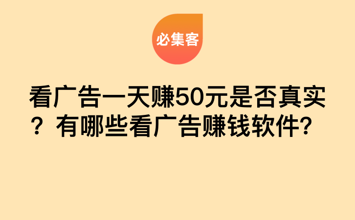 看广告一天赚50元是否真实？有哪些看广告赚钱软件？-云推网创项目库