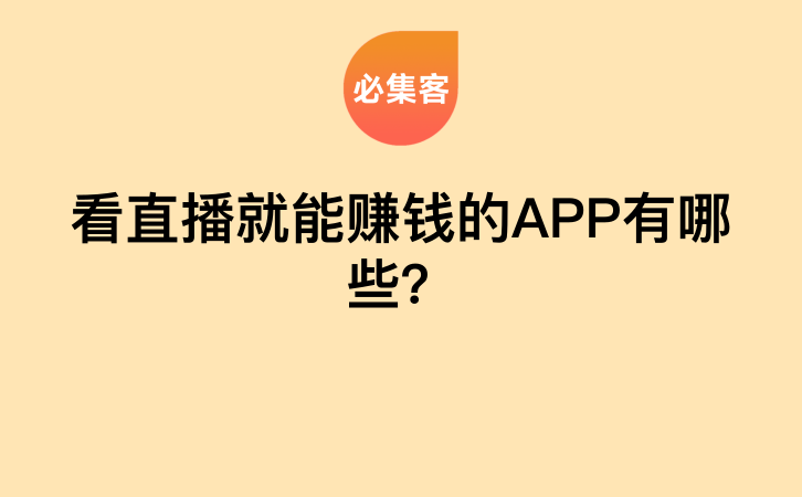 看直播就能赚钱的APP有哪些？-云推网创项目库