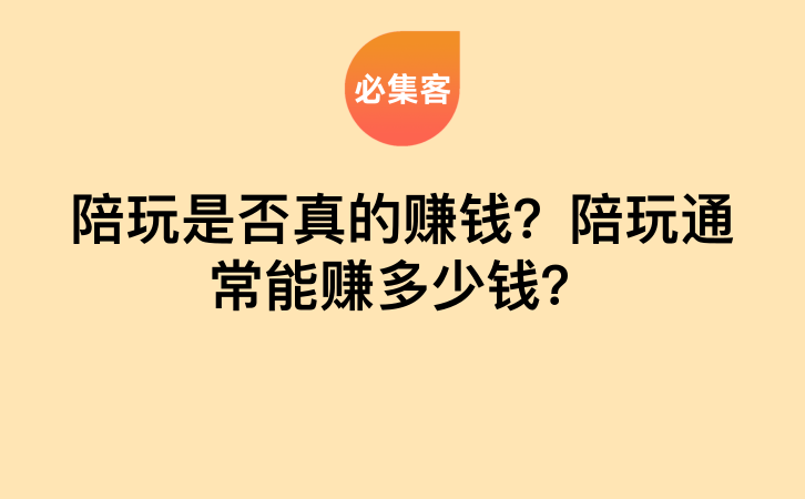 陪玩是否真的赚钱？陪玩通常能赚多少钱？-云推网创项目库