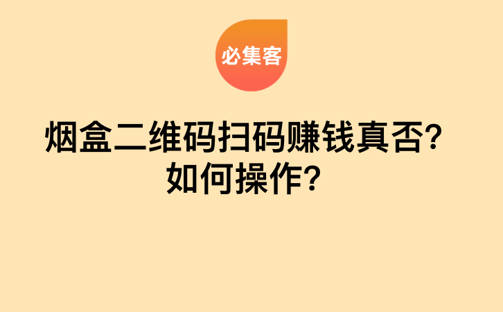 烟盒二维码扫码赚钱真否？如何操作？-云推网创项目库