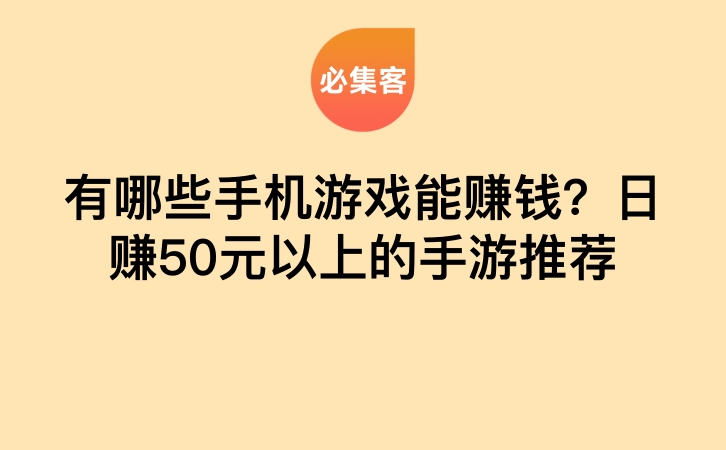 有哪些手机游戏能赚钱？日赚50元以上的手游推荐-云推网创项目库