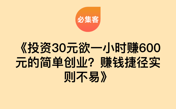 《投资30元欲一小时赚600元的简单创业？赚钱捷径实则不易》-云推网创项目库