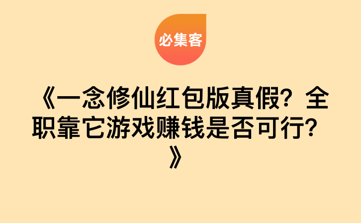 《一念修仙红包版真假？全职靠它游戏赚钱是否可行？》-云推网创项目库