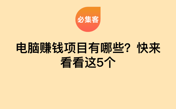 电脑赚钱项目有哪些？快来看看这5个-云推网创项目库