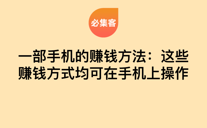 一部手机的赚钱方法：这些赚钱方式均可在手机上操作-云推网创项目库