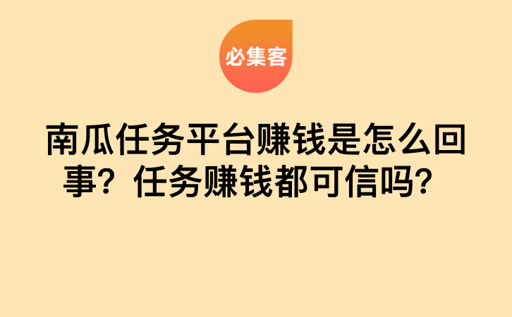 南瓜任务平台赚钱是怎么回事？任务赚钱都可信吗？-云推网创项目库