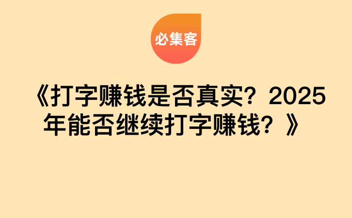 《打字赚钱是否真实？2025年能否继续打字赚钱？》-云推网创项目库