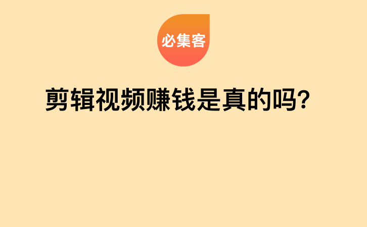 剪辑视频赚钱是真的吗？-云推网创项目库