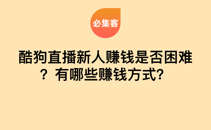 酷狗直播新人赚钱是否困难？有哪些赚钱方式？-云推网创项目库