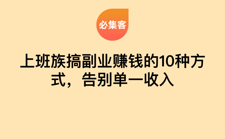 上班族搞副业赚钱的10种方式，告别单一收入-云推网创项目库