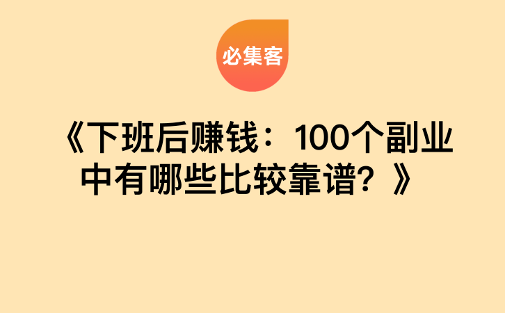 《下班后赚钱：100个副业中有哪些比较靠谱？》-云推网创项目库