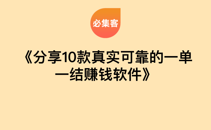 《分享10款真实可靠的一单一结赚钱软件》-云推网创项目库