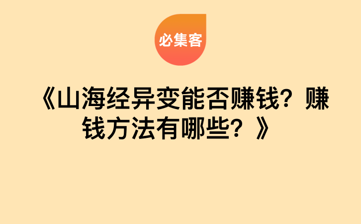 《山海经异变能否赚钱？赚钱方法有哪些？》-云推网创项目库