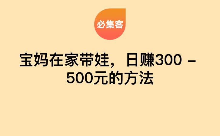 宝妈在家带娃，日赚300 – 500元的方法-云推网创项目库