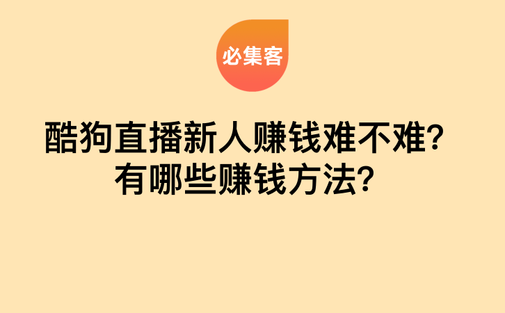 酷狗直播新人赚钱难不难？有哪些赚钱方法？-云推网创项目库