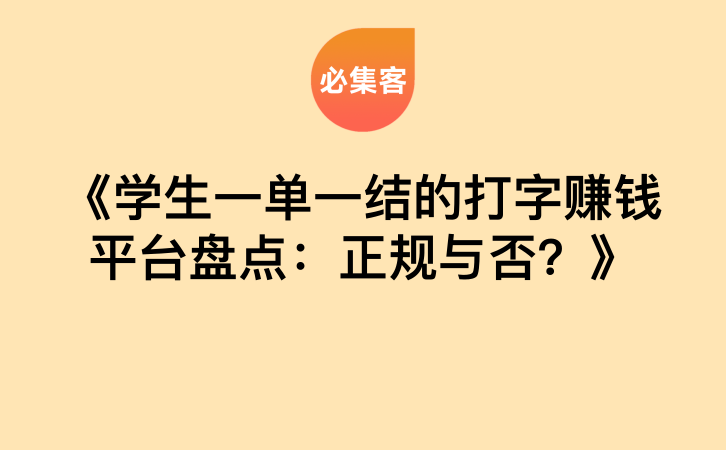 《学生一单一结的打字赚钱平台盘点：正规与否？》-云推网创项目库