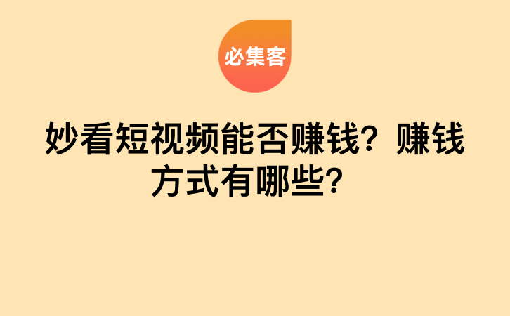 妙看短视频能否赚钱？赚钱方式有哪些？-云推网创项目库