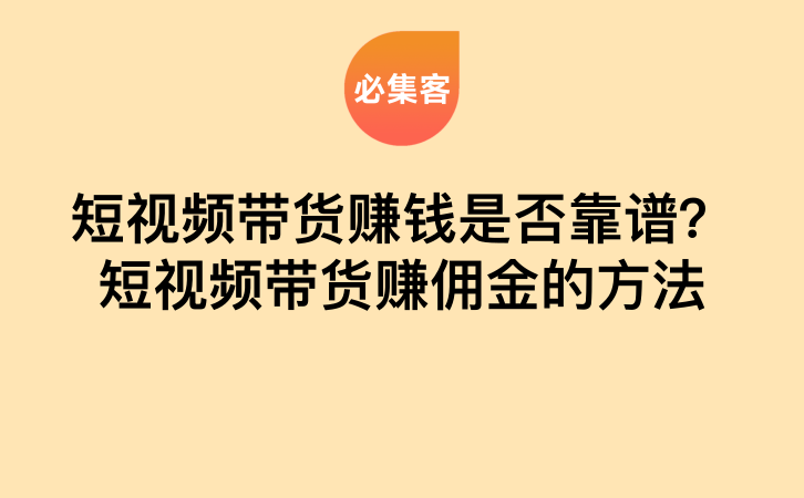 短视频带货赚钱是否靠谱？短视频带货赚佣金的方法-云推网创项目库