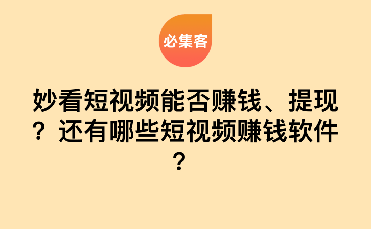 妙看短视频能否赚钱、提现？还有哪些短视频赚钱软件？-云推网创项目库