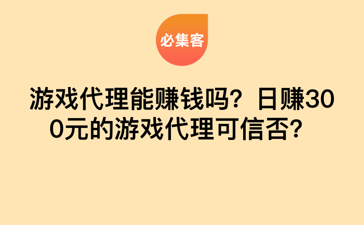 游戏代理能赚钱吗？日赚300元的游戏代理可信否？-云推网创项目库