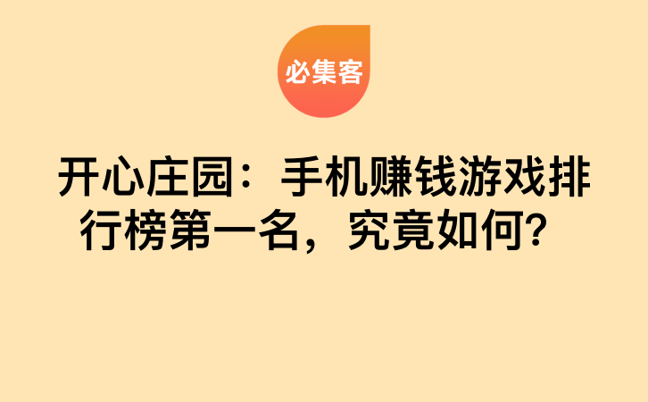 开心庄园：手机赚钱游戏排行榜第一名，究竟如何？-云推网创项目库