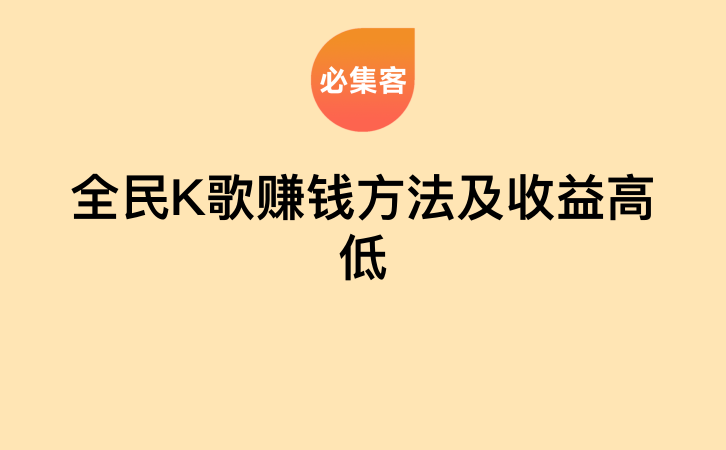 全民K歌赚钱方法及收益高低-云推网创项目库