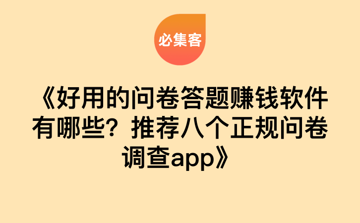 《好用的问卷答题赚钱软件有哪些？推荐八个正规问卷调查app》-云推网创项目库