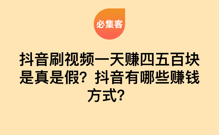 抖音刷视频一天赚四五百块是真是假？抖音有哪些赚钱方式？-云推网创项目库