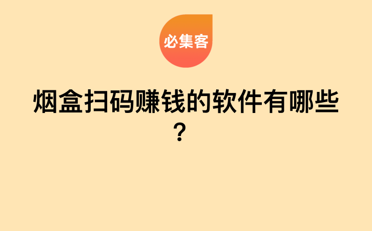 烟盒扫码赚钱的软件有哪些？-云推网创项目库