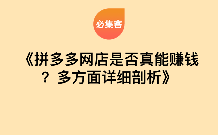 《拼多多网店是否真能赚钱？多方面详细剖析》-云推网创项目库