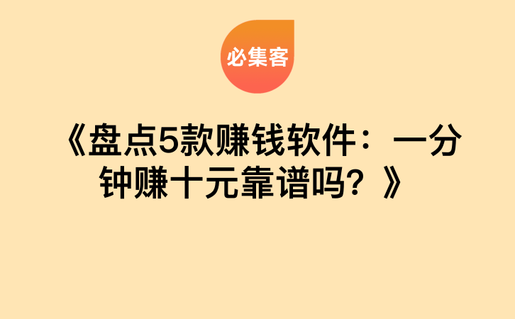 《盘点5款赚钱软件：一分钟赚十元靠谱吗？》-云推网创项目库